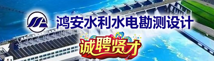 上饒市鴻安水利水電勘測(cè)設(shè)計(jì)咨詢有限公司